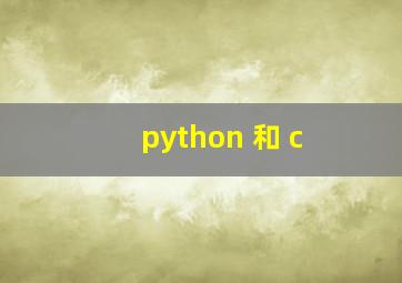 python 和 c